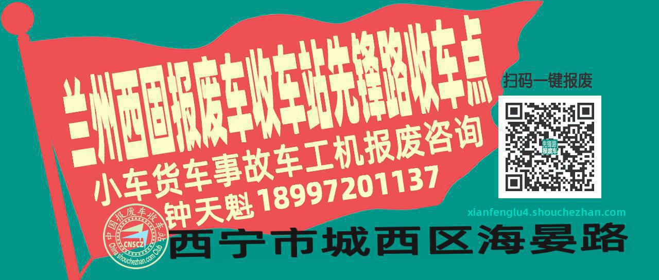 兰州西固报废车收车站先锋路收车点